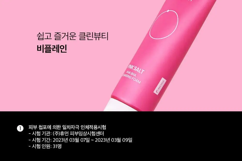 [약알칼리] 비플레인 핑크솔트 아하 바하 클렌징폼 상세페이지 39